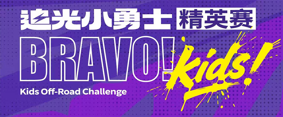追光小勇士精英赛
